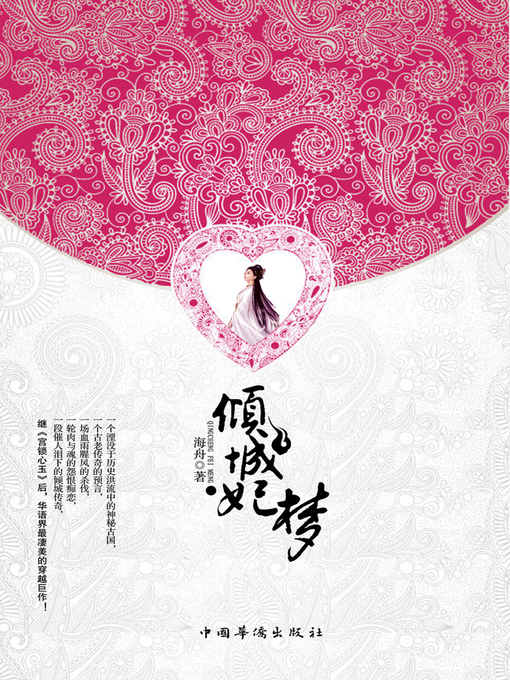 Title details for 倾城妃梦 by 海舟 - Available